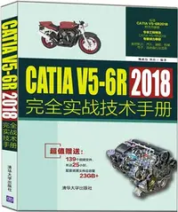 在飛比找三民網路書店優惠-CATIA V5-6R2018完全實戰技術手冊（簡體書）