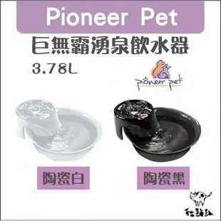 Pioneer Pet［巨無霸湧泉飲水器，陶瓷黑/白，3.78L，保固一年］(D156)/(D160)