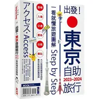 在飛比找PChome24h購物優惠-出發！東京自助旅行.2023－2024：一看就懂旅遊圖解St