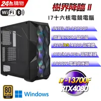 在飛比找PChome24h購物優惠-(DIY)樹界降臨II(I7-13700F/技嘉B760/3