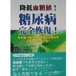 降低血糖值！糖尿病完全恢復！JERRY ROBERT GERSON著 日文翻譯書