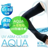 在飛比找樂天市場購物網優惠-現貨 日本 AQUA 水陸兩用 UV防曬手套 袖套 氣化冷卻