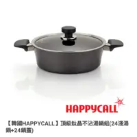 在飛比找蝦皮購物優惠-（全新）韓國Happycall鈦晶不沾淺湯鍋+蓋（24公分）