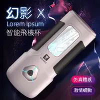 在飛比找蝦皮購物優惠-~瘋狂情趣~電動自慰器~新品~男性自慰器~智能自慰器~幻影X