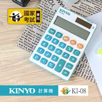 在飛比找Yahoo奇摩購物中心優惠-KINYO 國家考試專用計算機