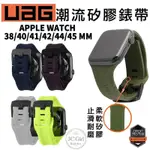 UAG 潮流 矽膠 錶帶 矽膠錶 替換錶帶 錶帶 正貨 適用於APPLE WATCH 42 44 45 MM