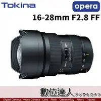 在飛比找數位達人優惠-Tokina 平輸 opera歌劇 16-28mm F2.8