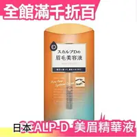 在飛比找樂天市場購物網優惠-日本【SCALP-D 眉毛生長液 美眉精華液 2ml】ANG