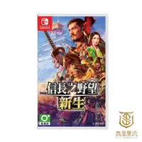 在飛比找蝦皮商城優惠-【就是要玩】現貨 NS Switch 信長之野望 新生 中文