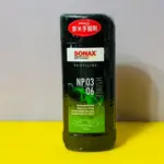 瘋狂小舖- SONAX 36 奈米拋光劑 ( 可手拋 )手拋.機械拋 贈布 提亮車漆 不含矽 低粉塵拋劑 黑刁底清潔