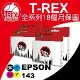 T-REX霸王龍 EPSON T143 T1431 T1432 T1433 T1434 相容副廠墨水匣(T143)