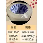 含稅附發票 萬得膠帶 冷凍膠帶一箱120捲48MM*90Y 12700  冷凍封箱 抗凍膠帶 油膠 OPP膠帶