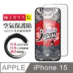 【日本AGC玻璃】 IPHONE 15 空氣 保護貼 100%透光率 全覆蓋空氣膜鋼化膜