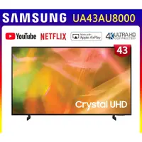 在飛比找蝦皮購物優惠-貼心安裝【SAMSUNG三星】43吋 4K UHD連網液晶電