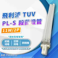 在飛比找PChome24h購物優惠-(2入)PHILIPS飛利浦 TUV 11W PL-S UV