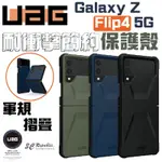 (現貨免運）UAG GALAXY Z FLIP 4 FLIP4 摺疊 手機殼 耐衝擊 簡約 保護殼 美國軍規 防摔殼 摺