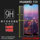 HUAWEI 華為 P20 EML-L29/P20 Pro CLT-L29 鋼化玻璃保護貼 9H 螢幕貼 鋼貼 玻璃膜