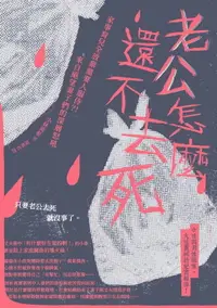 在飛比找樂天市場購物網優惠-【電子書】老公怎麼還不去死：家事育兒全放棄還要人服侍？！來自