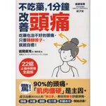 浩瀚星海【醫療保健】二手《不吃藥，1分鐘改善頭痛》采實│9789866228988│岩間良充