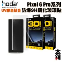 在飛比找蝦皮商城精選優惠-hoda Google Pixel 6 Pro 3D防爆9H