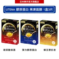 在飛比找樂天市場購物網優惠-UTENA佑天蘭 果凍面膜 (玻尿酸保濕/彈力膠原蛋白/蜂王