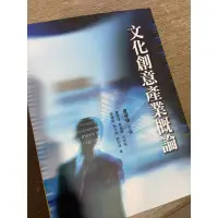 在飛比找蝦皮購物優惠-文化創意產業概論二手書