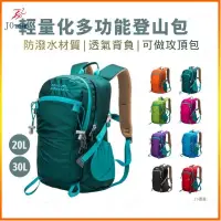 在飛比找蝦皮購物優惠-JO 户外 攻頂包 輕量登山包30L 一日登山包 多功能後背