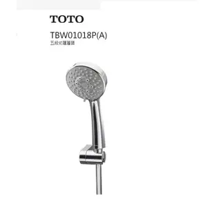 台灣東陶 TOTO 原廠 TBW01018P TBW01018PA 五段式蓮蓬頭組 5段握把+活動掛勾+沐浴軟管