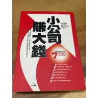 在飛比找蝦皮購物優惠-小公司賺大錢 （自有書）