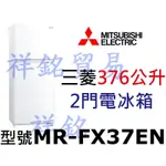 祥銘MITSUBISHI三菱376公升2門電冰箱MR-FX37EN請詢價