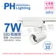 2入 【PHILIPS飛利浦】 LED ST033T 7W 4000K 自然光 33D 全電壓 白殼 軌道燈 PH430926