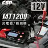 MT1200多功能智慧型充電機&檢測器/12V 黑傑克MT900升級版/電壓檢測器/充電修護功能/一般電池充電/CSP