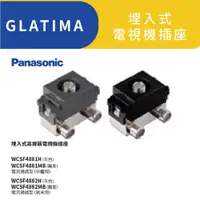 在飛比找蝦皮商城優惠-國際牌 電視插座 星光版 Glatima 端末 中繼用 『高