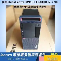 在飛比找露天拍賣優惠-【特惠】聯想ThinkCentre M910T M710T 