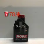 🔥78油🔥 MOTUL SPECIFIC 913D 5W30 魔特機油 FORD 專用 A5 B5 M2C 0984