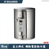 在飛比找蝦皮商城優惠-喜特麗【JT-EH108DD】8加侖 直立掛式標準型 儲熱式