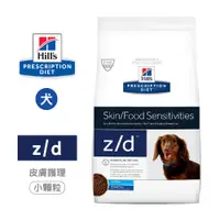 在飛比找PChome24h購物優惠-希爾思 Hills 犬用 z/d 皮膚/食物敏感 1.5KG