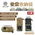 【OWL CAMP】便當收納袋 小款 PTF-B1.B2.B3.B4 迷彩 便當袋 束口袋 廚房 野炊 露營 悠遊戶外