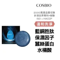 在飛比找蝦皮商城精選優惠-COSBIO-藍銅蠶絲卵殼皂95g