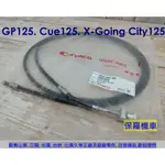 保羅機車 光陽 GP125, X-GOING CITY125, CUE125, FREEWAY125 原廠 後剎車線