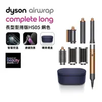 在飛比找7-ELEVEN線上購物中心優惠-Dyson Airwrap HS05 多功能造型捲髮器長髮捲