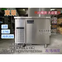 在飛比找蝦皮購物優惠-ฅ國華冷凍餐飲設備ฅ全新【東榮3尺工作台冰箱】冷藏 冷凍 小