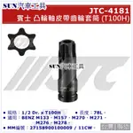 SUN汽車工具 JTC-4181 賓士 凸輪軸皮帶齒輪套筒 (T100H) / BENZ 凸輪軸 皮帶 齒輪 套筒