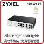 【2019.3 商用終身免費雲管理，加送第一年進階企業版授權】ZYXEL 合勤 NSW100-10 NEBULA雲端管理交換器，提供8埠 GBE + 2埠 1G SFP