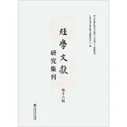 經學文獻研究集刊第十六輯（簡體書）/虞萬裏【三民網路書店】