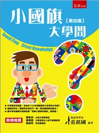 在飛比找TAAZE讀冊生活優惠-小國旗大學問