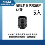 【日機】尼龍浪管快速接頭 M40X1.5 螺紋長15MM 外徑42.5MM 5入 N-GQTF-M40-42.5 浪管接頭 公制牙