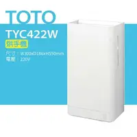 在飛比找鮮拾優惠-【TOTO】 烘手機(TYC422W)