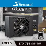 海韻 SEASONIC FOCUS SPX-750 白金/全模 電源供應器