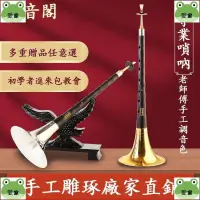 在飛比找蝦皮購物優惠-【愛家愛生活】嗩吶樂器 紅木黑檀木烏木嗩吶樂器 全套初學者嗩